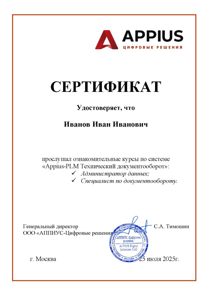 Appius-PLM ТДО. Сертификат о прохождении обучения_пример3.jpg